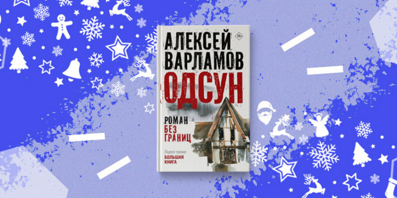 О чем роман "Одсун", ставший "Книгой года"? - «Стиль жизни»